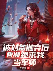 After being abandoned by Liu Bei, Cao Cao begged me to be a military adviser