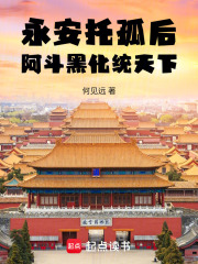 After Yong'an entrusted his son to Liu Shan, Liu Shan turned evil and ruled the world.