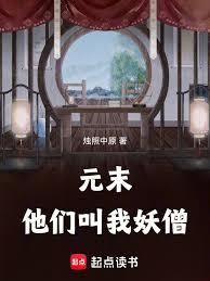 At the end of the Yuan Dynasty, they called me a demonic monk.