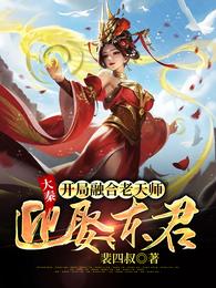 Daqin: At the beginning, he merged with the old heavenly master and married Dongjun