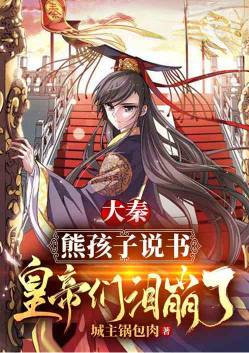 Daqin: Bear children tell stories, emperors beg to shut up