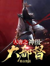 God-level Governor of the Tang Dynasty