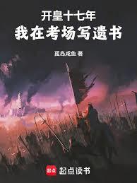In the seventeenth year of the Kaihuang era, I wrote my will in the examination hall.