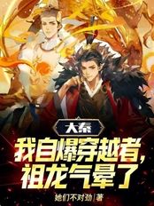 Qin Dynasty: I confessed to being a time traveler, and the First Emperor fainted from anger.
