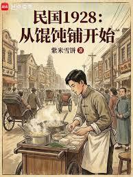 Republic of China, 1928: Starting from a Wonton Shop