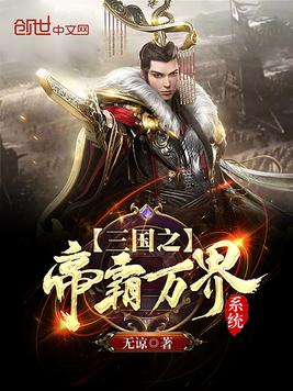 The Emperor of the Three Kingdoms Dominates Ten Thousand Realms System