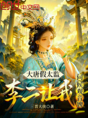 The Fake Eunuch of the Tang Dynasty: Emperor Li Er Made Me Serve Guanyin's Maid
