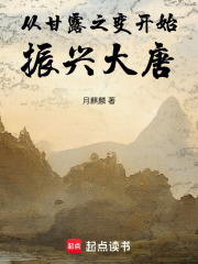 The revitalization of the Tang Dynasty began with the Ganlu Incident.