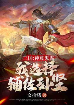 Three Kingdoms: I choose to assist Sun Jian