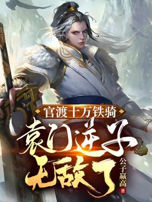 With Guandu's 100,000 cavalry, Yuanmen's traitors are invincible